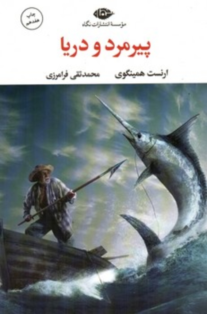 تصویر  پیرمرد و دریا (رقعی-شمیز)